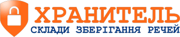 Хранитель - склады хранения вещей